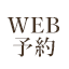 WEB予約